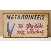 Ξύλινη χειροποίητη επιγραφή εξωτερικού χώρου.